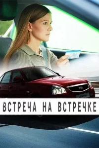 Встреча на встречке смотреть онлайн