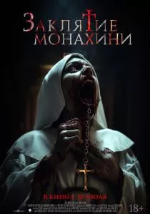 Заклятие монахини смотреть онлайн