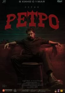 Ретро смотреть онлайн