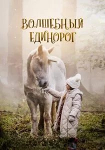 Волшебный единорог смотреть онлайн