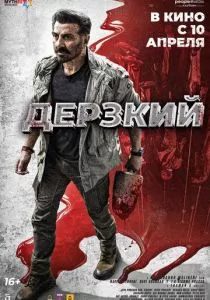 Дерзкий смотреть онлайн