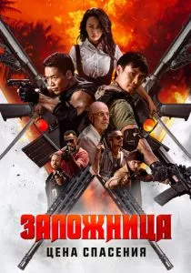 Заложница. Цена спасения смотреть онлайн