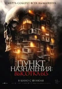 Пункт назначения: Высотка 613 смотреть онлайн