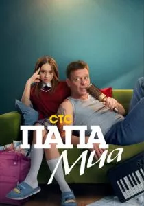 Папа Миа смотреть онлайн