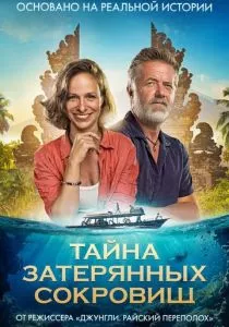 Тайна затерянных сокровищ смотреть онлайн