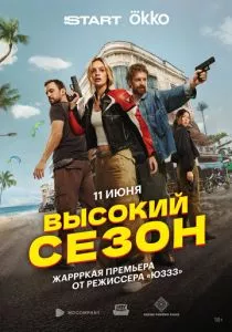 Высокий сезон смотреть онлайн