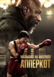 Апперкот. Малышка на миллион смотреть онлайн