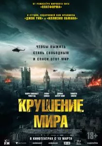Крушение мира смотреть онлайн