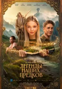 Легенды наших предков смотреть онлайн
