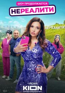Нереалити смотреть онлайн