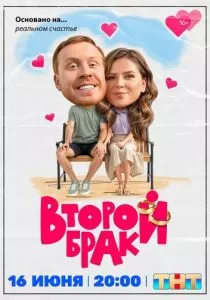 Второй брак смотреть онлайн