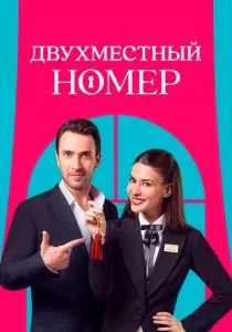 Двухместный номер смотреть онлайн