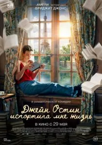 Джейн Остин испортила мне жизнь смотреть онлайн