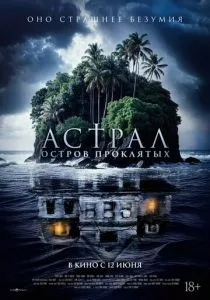 Астрал. Остров проклятых смотреть онлайн