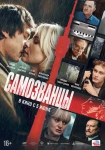 Самозванцы смотреть онлайн