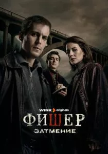 Фишер смотреть онлайн