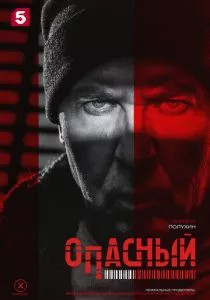 Опасный смотреть онлайн