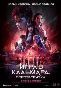 Игра в кальмара: Перезагрузка смотреть онлайн