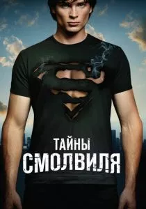 Тайны Смолвиля смотреть онлайн