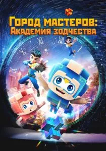 Город мастеров. Академия зодчества смотреть онлайн