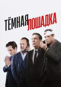 Тёмная лошадка смотреть онлайн