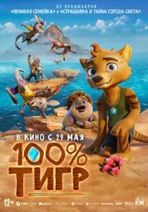 100% тигр смотреть онлайн
