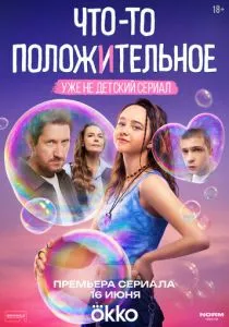 Что-то положительное смотреть онлайн