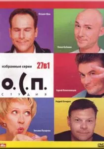 О.С.П. - студия смотреть онлайн