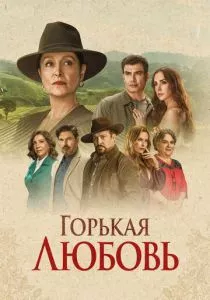 Горькая любовь смотреть онлайн