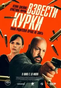 Взвести курки смотреть онлайн