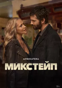 Микстейп смотреть онлайн