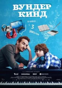 Вундеркинд смотреть онлайн