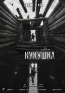 Кукушка смотреть онлайн