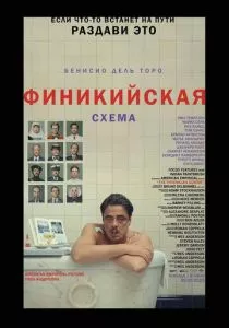 Финикийская схема смотреть онлайн