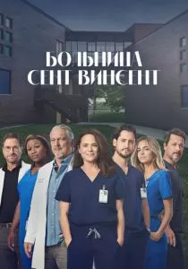 Больница Сент-Винсент смотреть онлайн