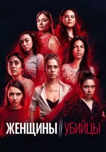 Женщины-убийцы смотреть онлайн