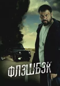 Флэшбэк смотреть онлайн