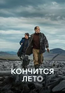 Кончится лето смотреть онлайн