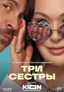Три сестры смотреть онлайн