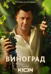 Виноград смотреть онлайн