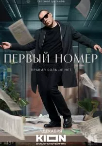 Первый номер смотреть онлайн