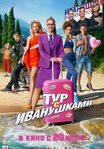 Тур с Иванушками смотреть онлайн
