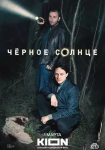 Чёрное солнце смотреть онлайн