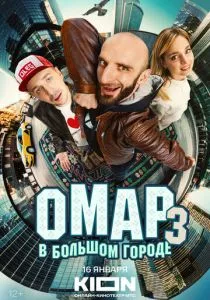 Омар в большом городе смотреть онлайн