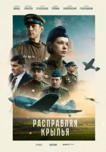 Расправляя крылья смотреть онлайн