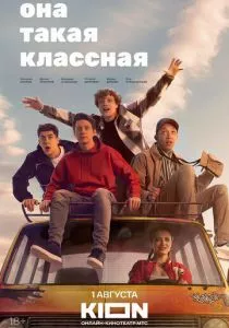 Она такая классная смотреть онлайн