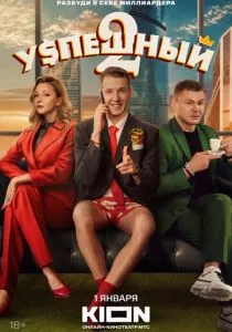 Успешный смотреть онлайн