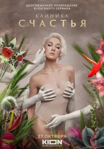 Клиника счастья смотреть онлайн