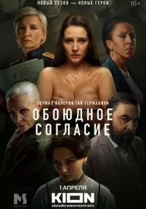 Обоюдное согласие смотреть онлайн