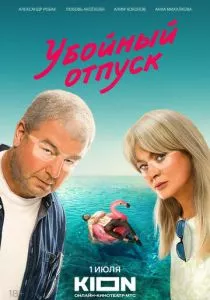 Убойный отпуск смотреть онлайн